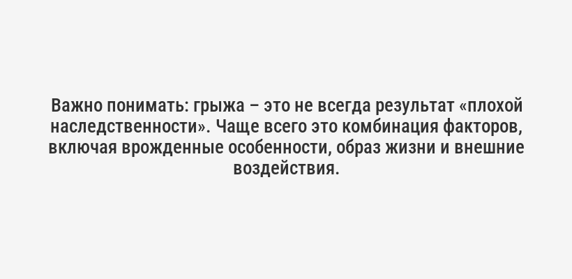 <p><b>Важно понимать:</b> грыжа – это не всегда результат «плохой наследственности». Чаще всего это комбинация факторов, включая врожденные особенности, образ жизни и внешние воздействия.</p>