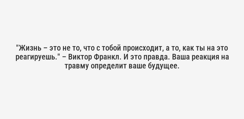 "Единственный способ преодолеть страх – это встретиться с ним лицом к лицу." – Старая поговорка. И она как нельзя лучше описывает ситуацию после травмы позвоночника.