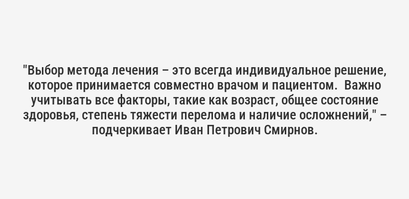 <i>"Однажды ко мне обратилась пациентка, у которой несколько лет болела спина. Она лечилась у разных специалистов, но никто не мог поставить точный диагноз.  Обычные рентгеновские снимки ничего не показывали.  И только после МРТ мы обнаружили несколько компрессионных переломов, которые, к сожалению, уже привели к значительной деформации позвоночника.  Если бы диагноз был поставлен раньше, можно было бы избежать многих проблем,"</i> – делится своим опытом врач-вертебролог, кандидат медицинских наук, Иван Петрович Смирнов.
