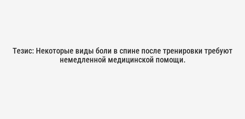 <p><strong>Тезис:</strong> Легкая болезненность и скованность (DOMS) – нормальная реакция мышц на нагрузку.</p>
