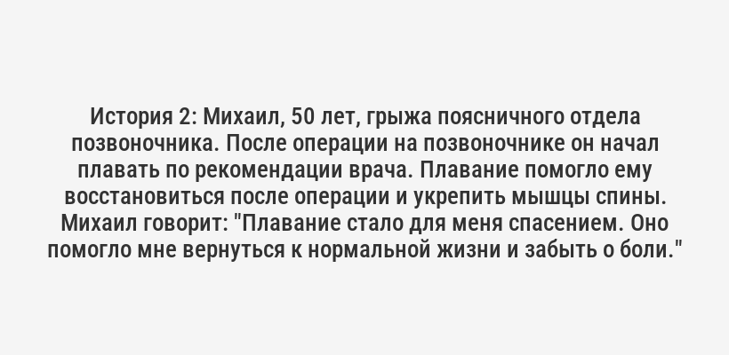 <p>Личный опыт: Моя бабушка, страдавшая от болей в пояснице, начала плавать без консультации с врачом. В результате боль усилилась, и ей пришлось проходить курс реабилитации. Помните, что каждый организм уникален, и то, что подходит одному, может навредить другому.</p>