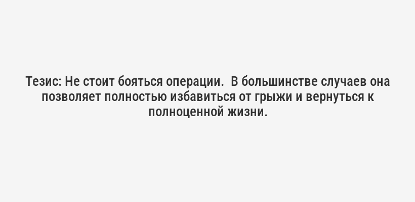 <p><b>Тезис:</b> Грыжа – это не приговор, а сигнал организма о необходимости изменений. Важно вовремя распознать проблему и обратиться к врачу.</p>