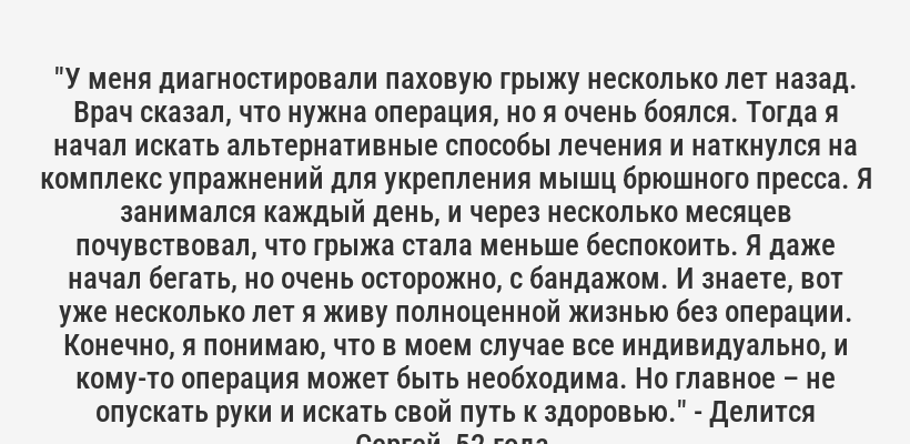 "Я помню, как после обострения грыжи позвоночника, врач посоветовал мне начинать с коротких прогулок. Сначала это были 10-15 минут в день, но постепенно я увеличивал время и дистанцию. И знаете, через несколько месяцев я почувствовал значительное улучшение. Боль стала утихать, и я даже смог вернуться к некоторым своим любимым занятиям." - Рассказывает Михаил, 45 лет.