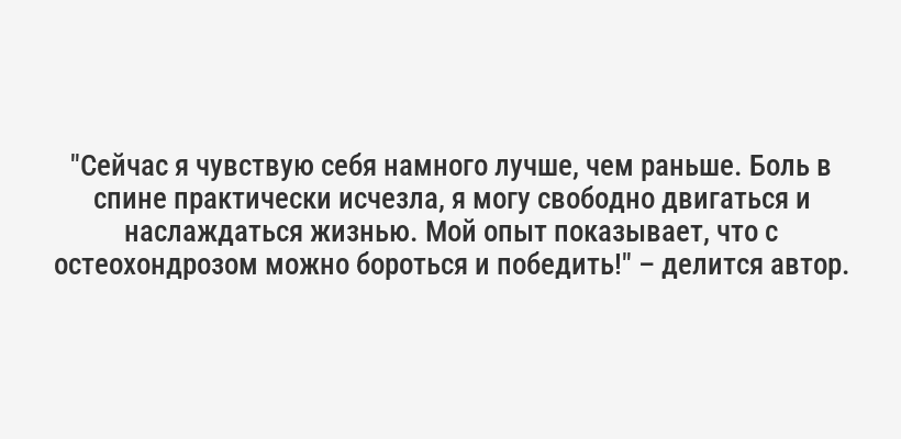 <i>"Помню, как однажды проснулся и не мог разогнуться. Боль была такой, что я просто лежал и плакал. В тот момент я понял, что больше не могу игнорировать проблему. Это был мой первый шаг к пониманию и борьбе с остеохондрозом."</i> – вспоминает автор.