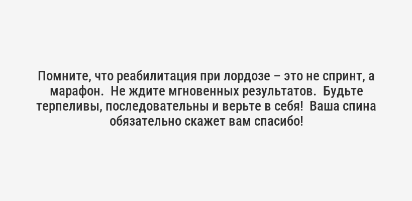 <p><i>Моя подруга Марина, всегда гордившаяся своей фигурой "песочные часы", столкнулась с лордозом после беременности.  Боли в спине стали ее постоянными спутниками.  Но благодаря упорным занятиям и советам физиотерапевта, она смогла не только избавиться от боли, но и улучшить свою осанку.  Это была настоящая победа!</i></p>